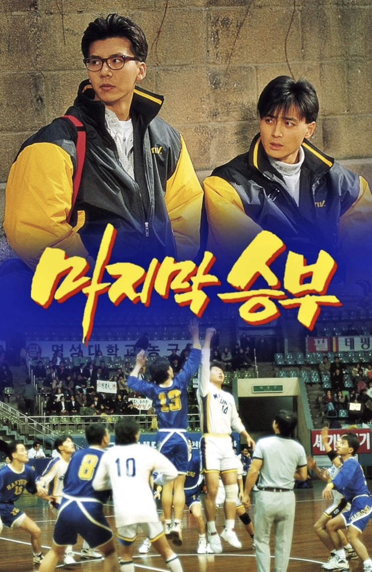 스포츠를 소재로 한 드라마 마지막승부 다시보기 추천