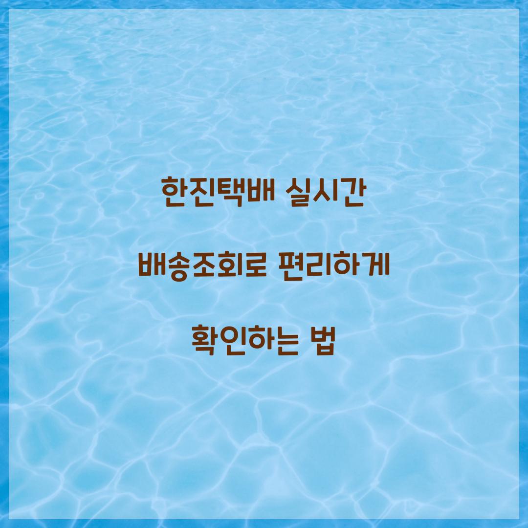 한진택배 실시간 배송조회