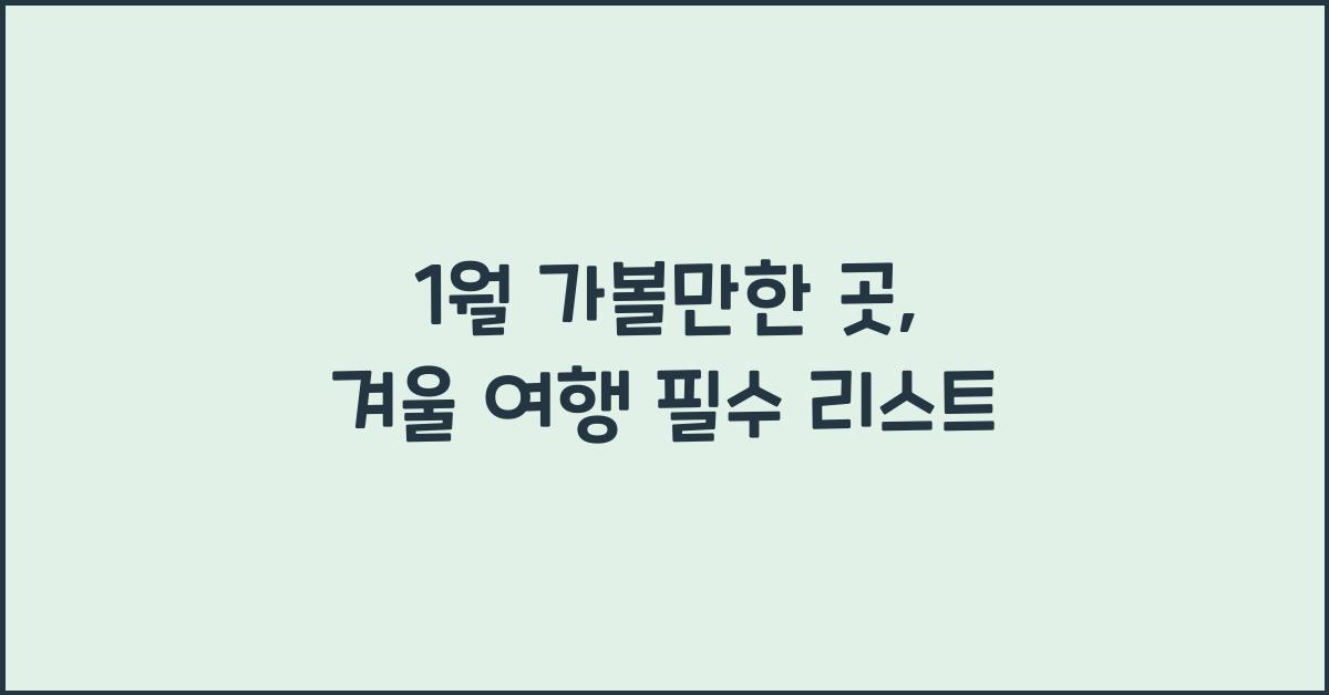 1월 가볼만한 곳
