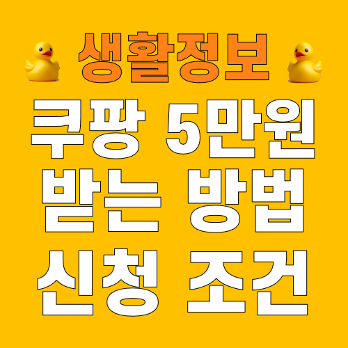 쿠팡 5만 원 보상 진실ㅣ신청 방법 및 대상자 확인 가이드 (2026)