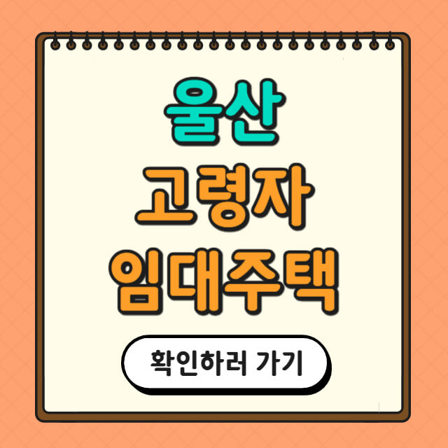 울산 고령자 임대주택 관련 사진