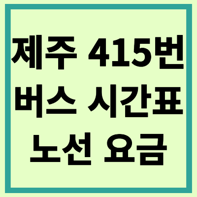 제주 415번 버스 시간표