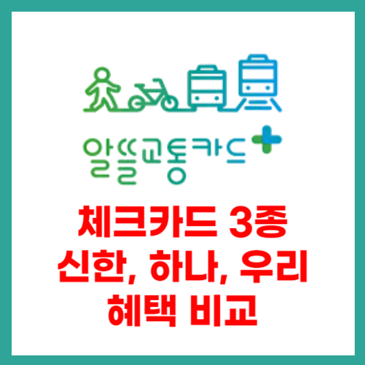 알뜰교통카드-체크카드-비교
