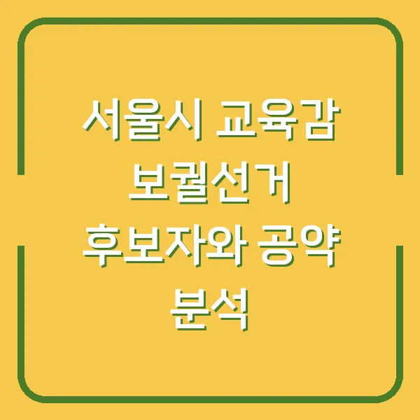 서울시 교육감 보궐선거 후보자와 공약 분석
