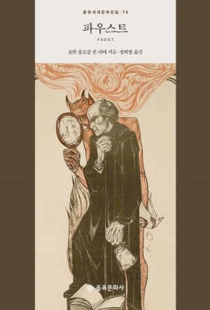 책 표지 사진
제목: 파우스트
특징: 고테의 인문 교양의 대표작
