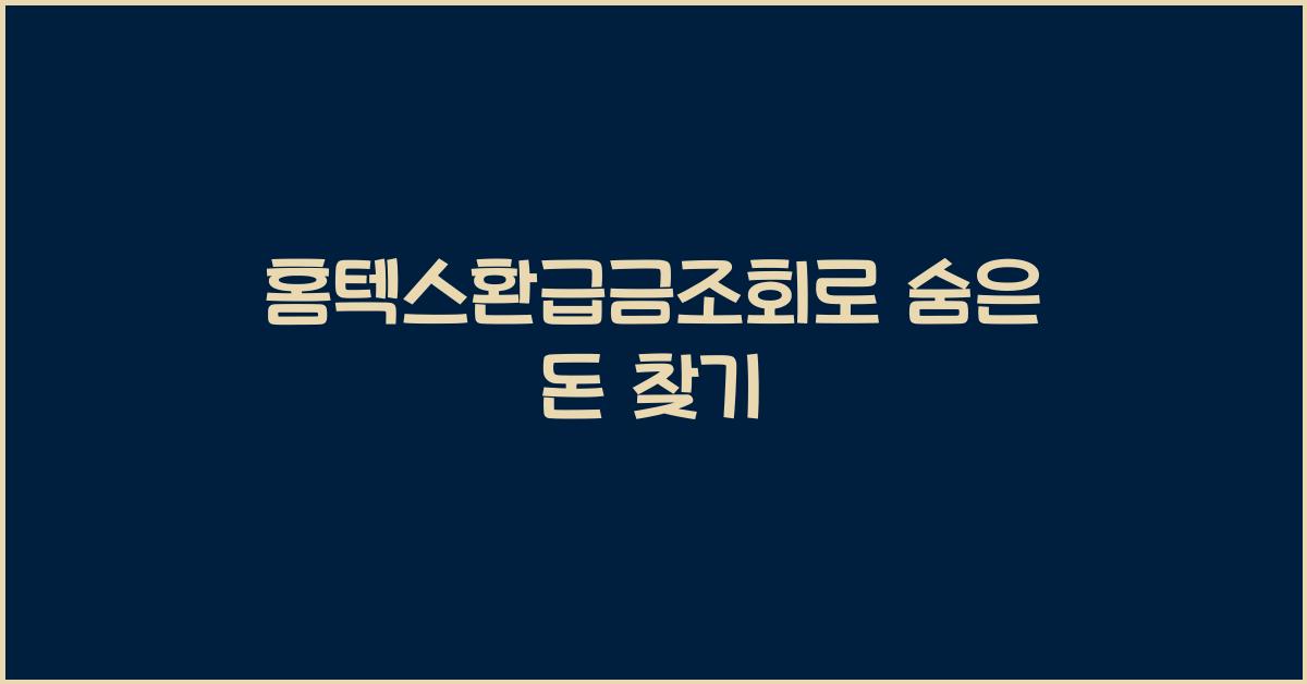 홈텍스환급금조회