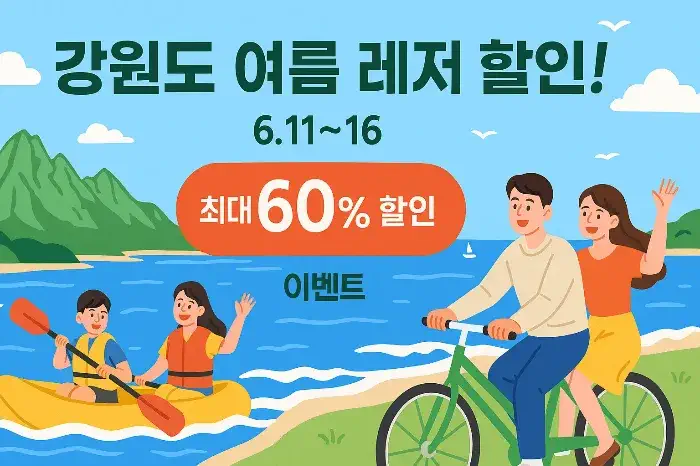 강원도 레저 할인 대축제