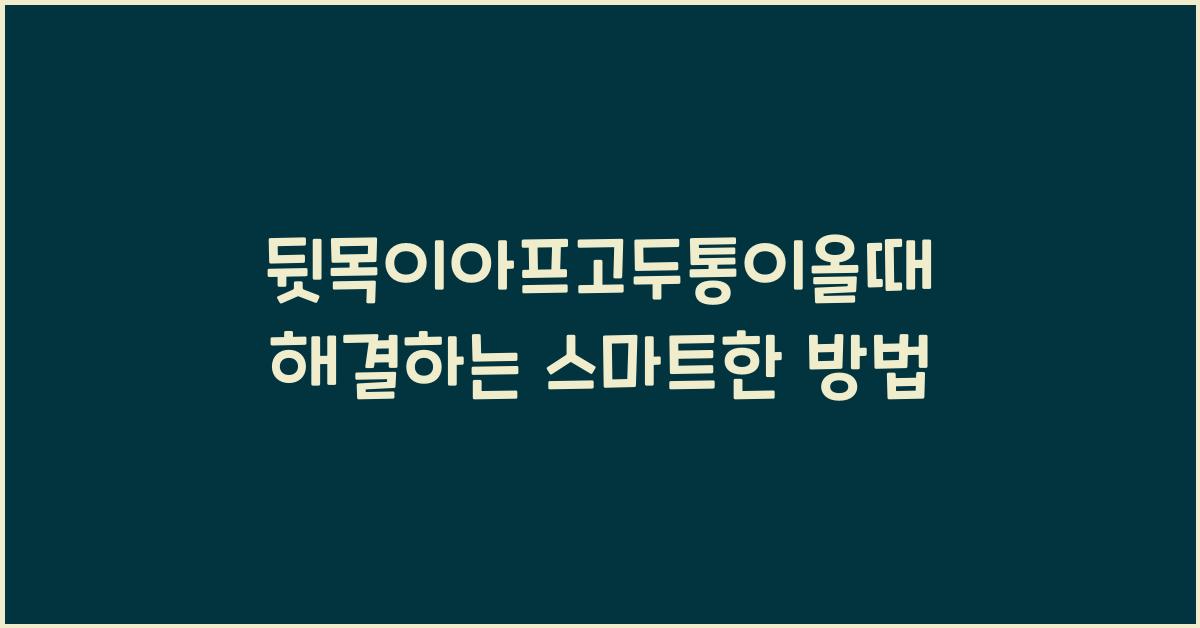 뒷목이아프고두통이올때