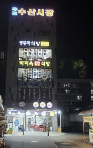 후포시장수산