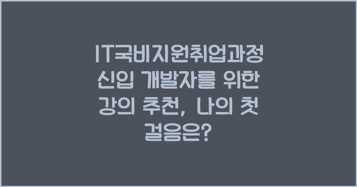 IT국비지원취업과정 신입 개발자를 위한 강의 추천