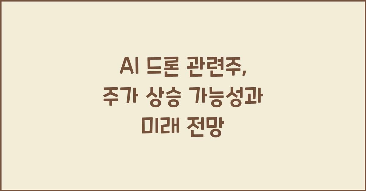 AI 드론 관련주