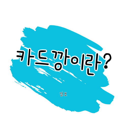 카드깡 뜻, 원리 및 처벌 수위 알아보기