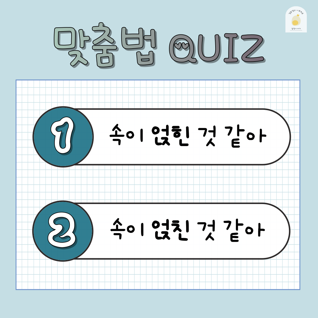 속이 &#39;얹힌&#39; 것 같아? / 속이 &#39;얹친&#39; 것 같아? 맞춤법 퀴즈