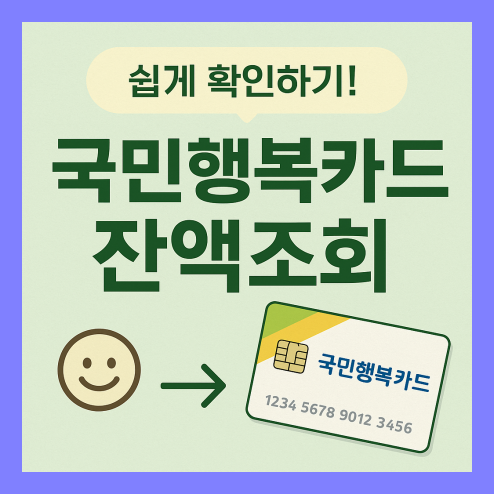 국민행복카드 잔액조회