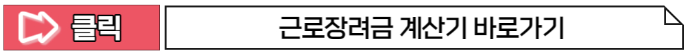 근로장려금 신청자격