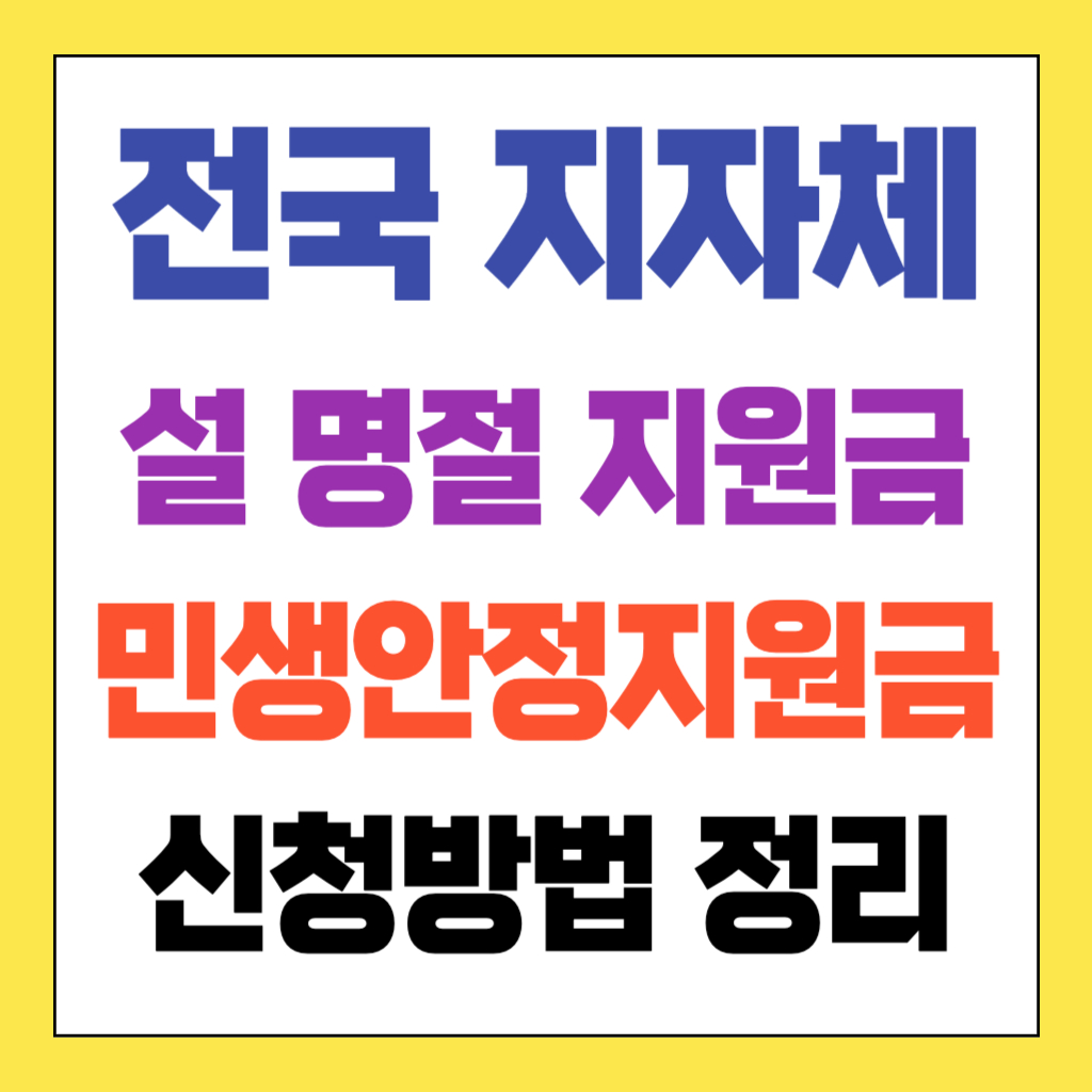 설 명절 지원금