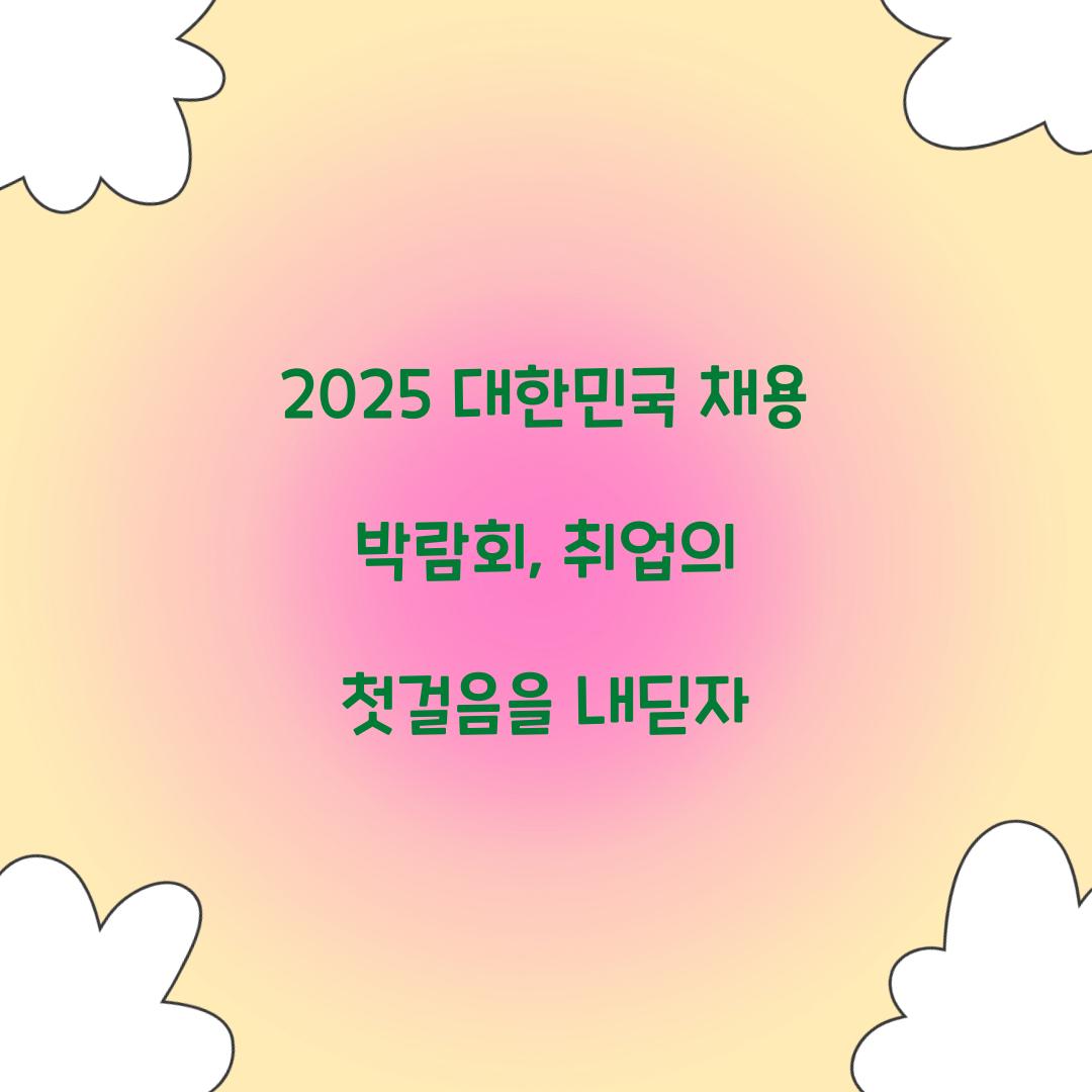 2025 대한민국 채용 박람회