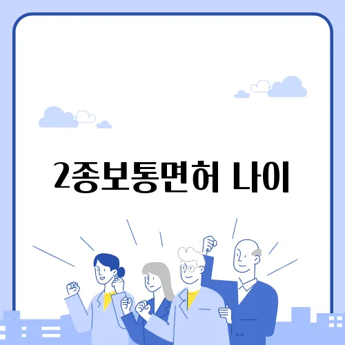 2종보통면허 나이
