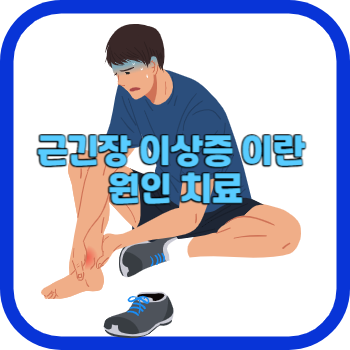 근긴장 이상증 이란 원인 치료