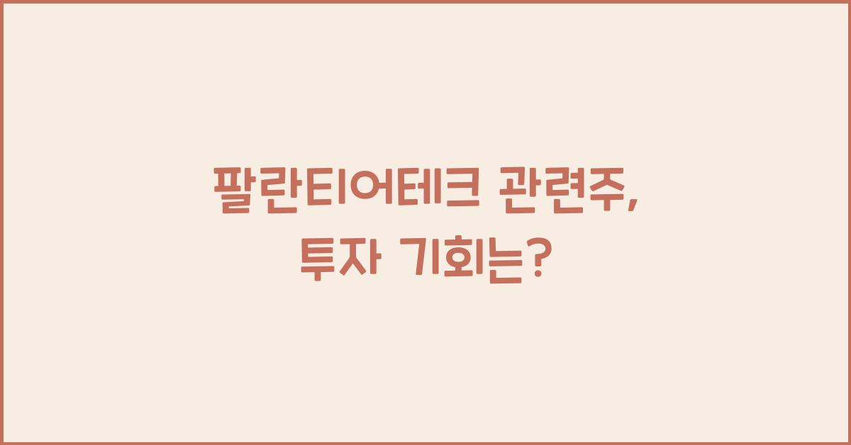 팔란티어테크 관련주