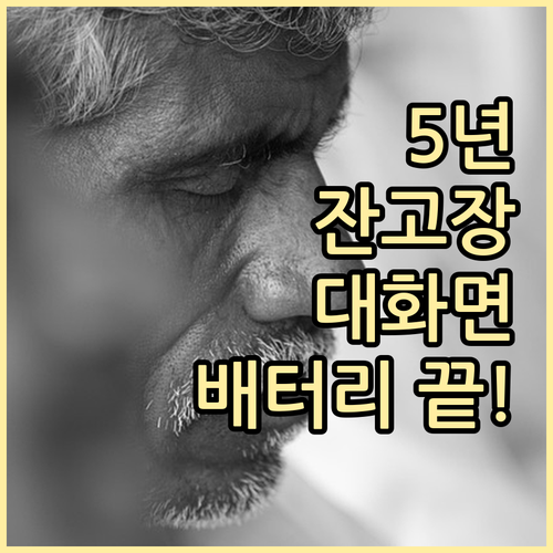 5년 이상 잔고장 없는 부모님 폰 배..