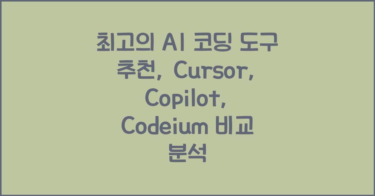 최고의 AI 코딩 도구 추천 (Cursor, Copilot, Codeium)