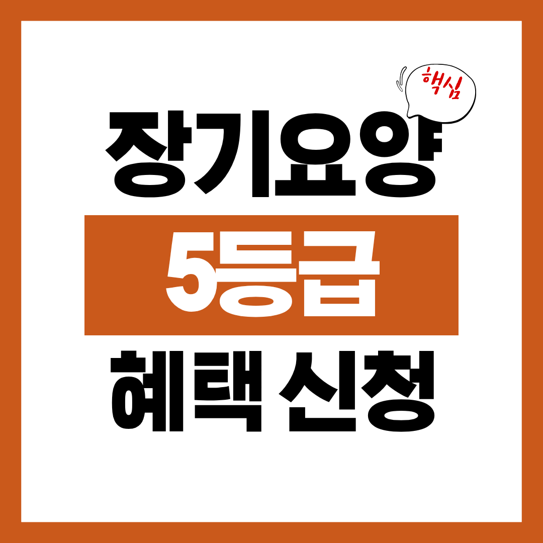 장기요양 5등급 혜택 및 서비스 신청자격과 신청방법 알아보고 바로 신청하기