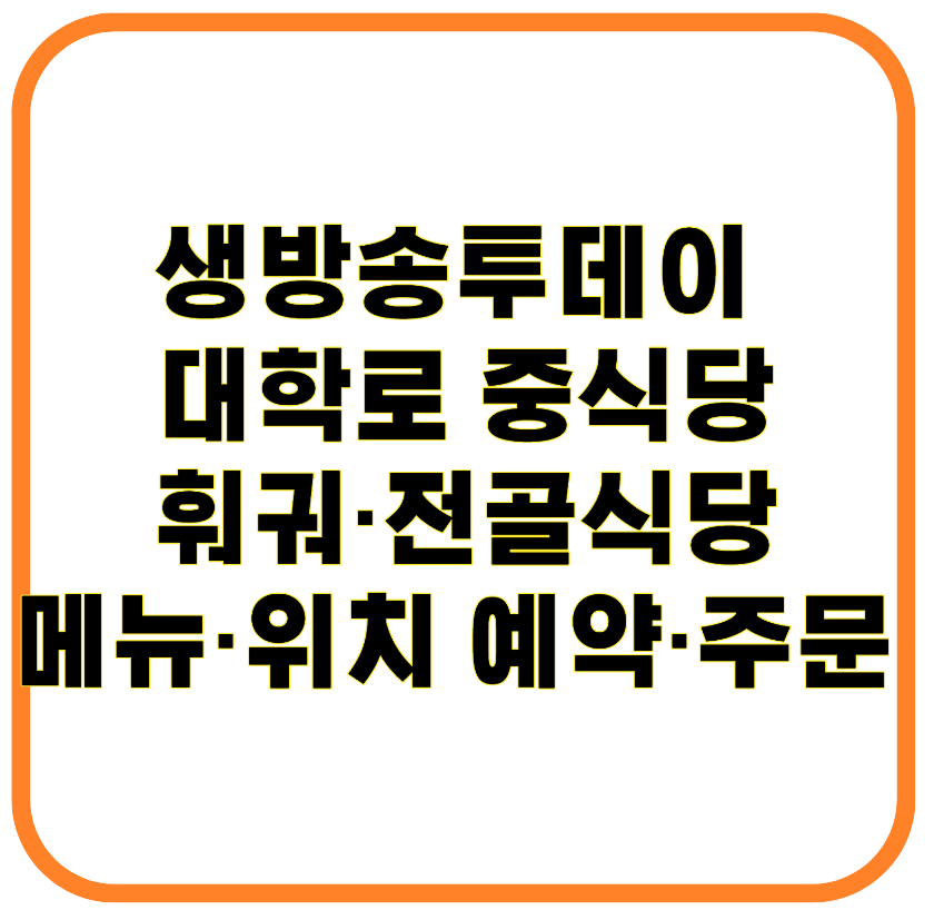 생방송투데이 대학로 중식당 위치 훠궈·치즈마라전골·토마토짬뽕전골 식당 메뉴, 예약·주문 팁까지