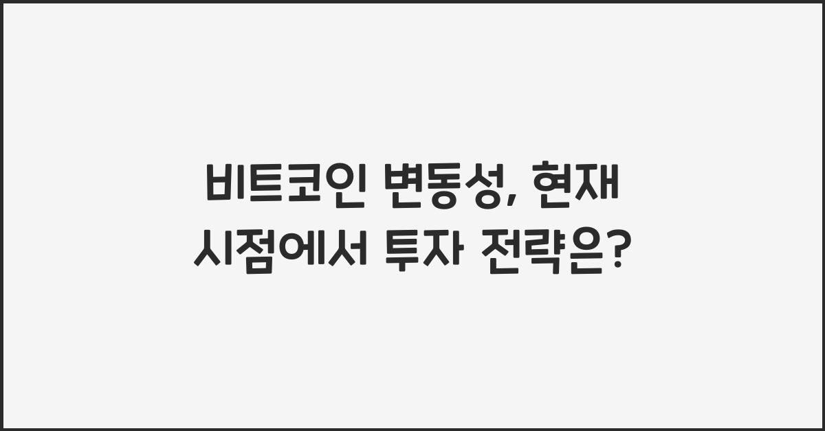 비트코인 변동성