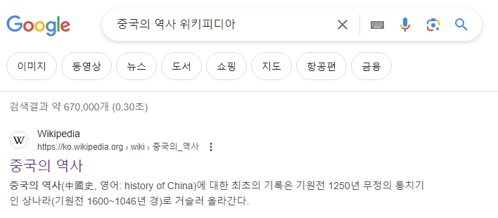 구글 검색 결과에 나타난 중국의 역사 위키피디아 항목