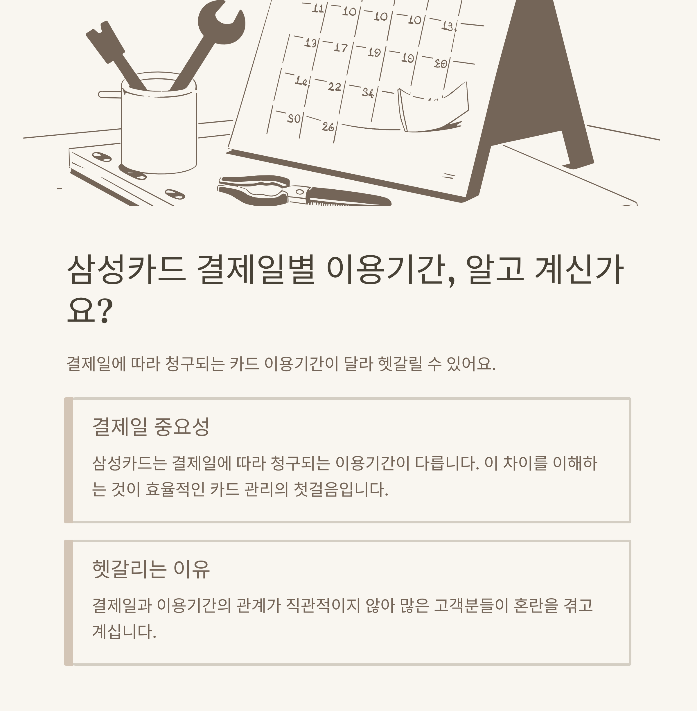삼성카드 결제일별 이용기간, 5일&middot;10일&middot;13일&middot;14일&middot;20일&middot;25일 완벽 정리