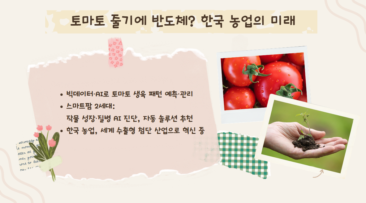 토마토 줄기에 반도체? 한국 농업의 미래