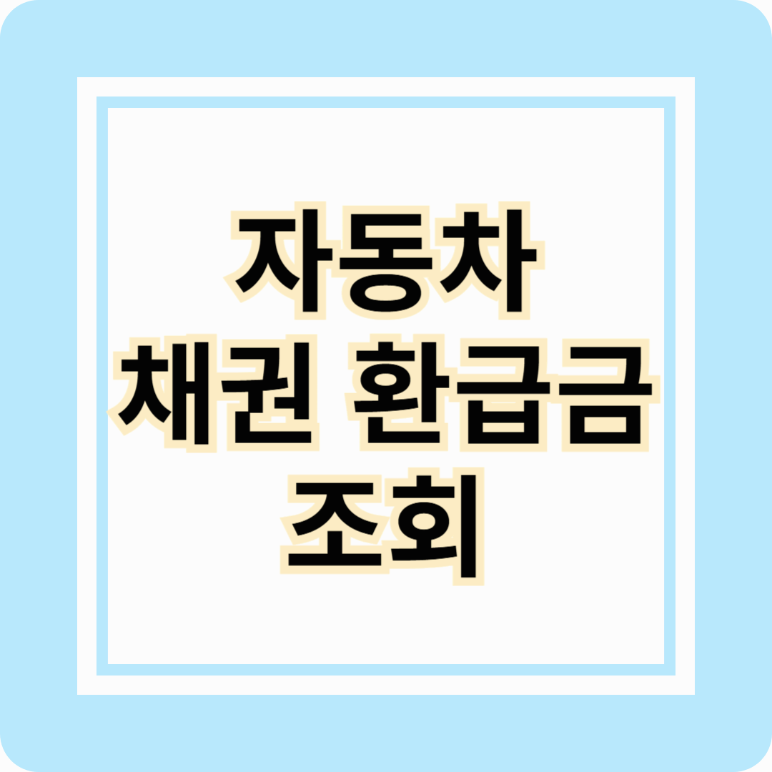 자동차 채권 환급금 조회