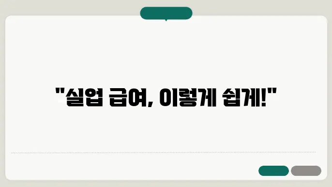 실업 급여 신청방법