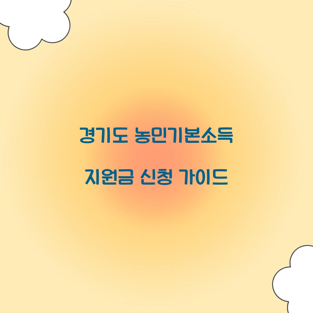 경기도 농민기본소득 지원금