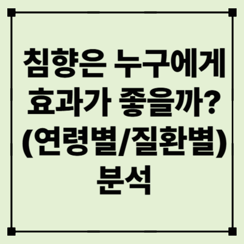 침향은 누구에게 효과가 좋을까?– 연령별·질환별 효능 완전 분석 (2025년 최신 기준)