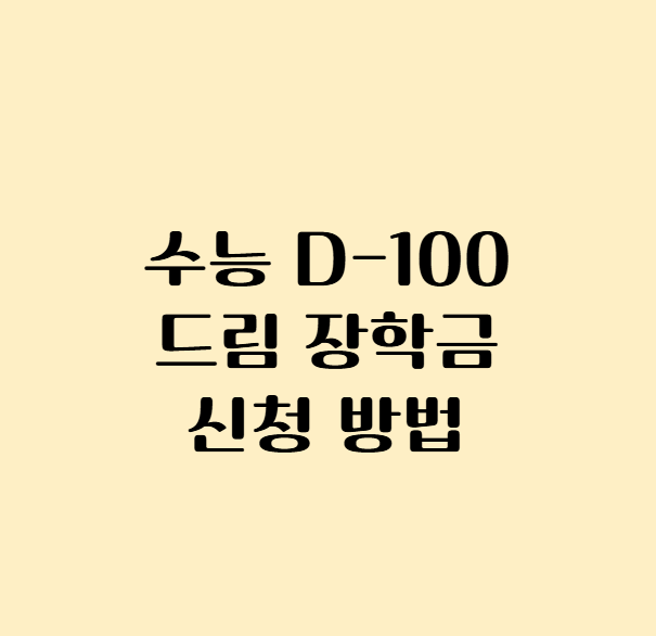 수능 D-100 드림 장학금