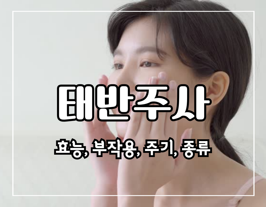이 이미지는 태반주사 효능 및 부작용에 관한 포스팅의 대표이미지입니다.