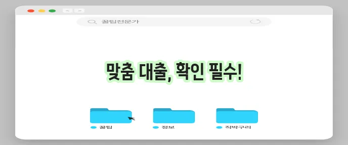 서민금융진흥원, 내게 맞는 대출 종류는?