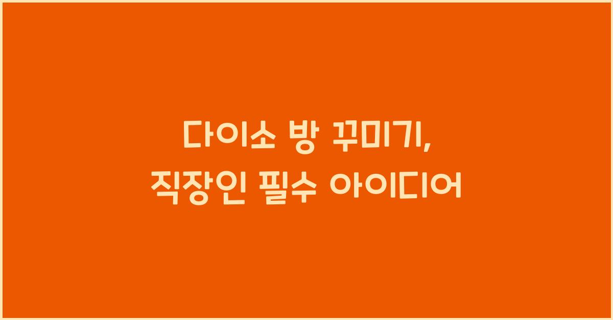 다이소 방 꾸미기