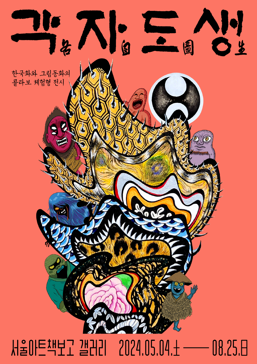 각자도생 전시회