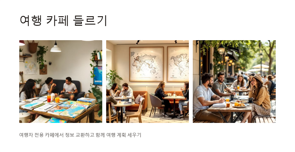 여행지에서 친구 사귀는 방법