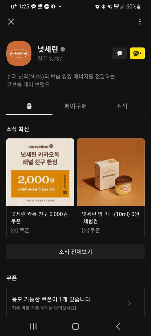 넛세린 특별 적립금 쿠폰과 미니 밤 받는 방법