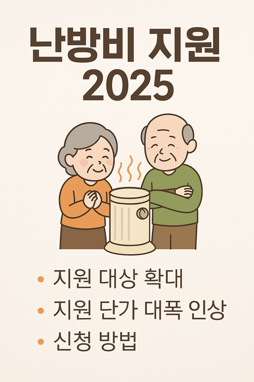 2025 난방비 지원금 제도란?