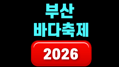 부산바다축제 2026