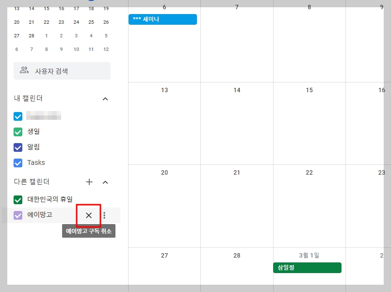 구글 캘린더 공유 해제
