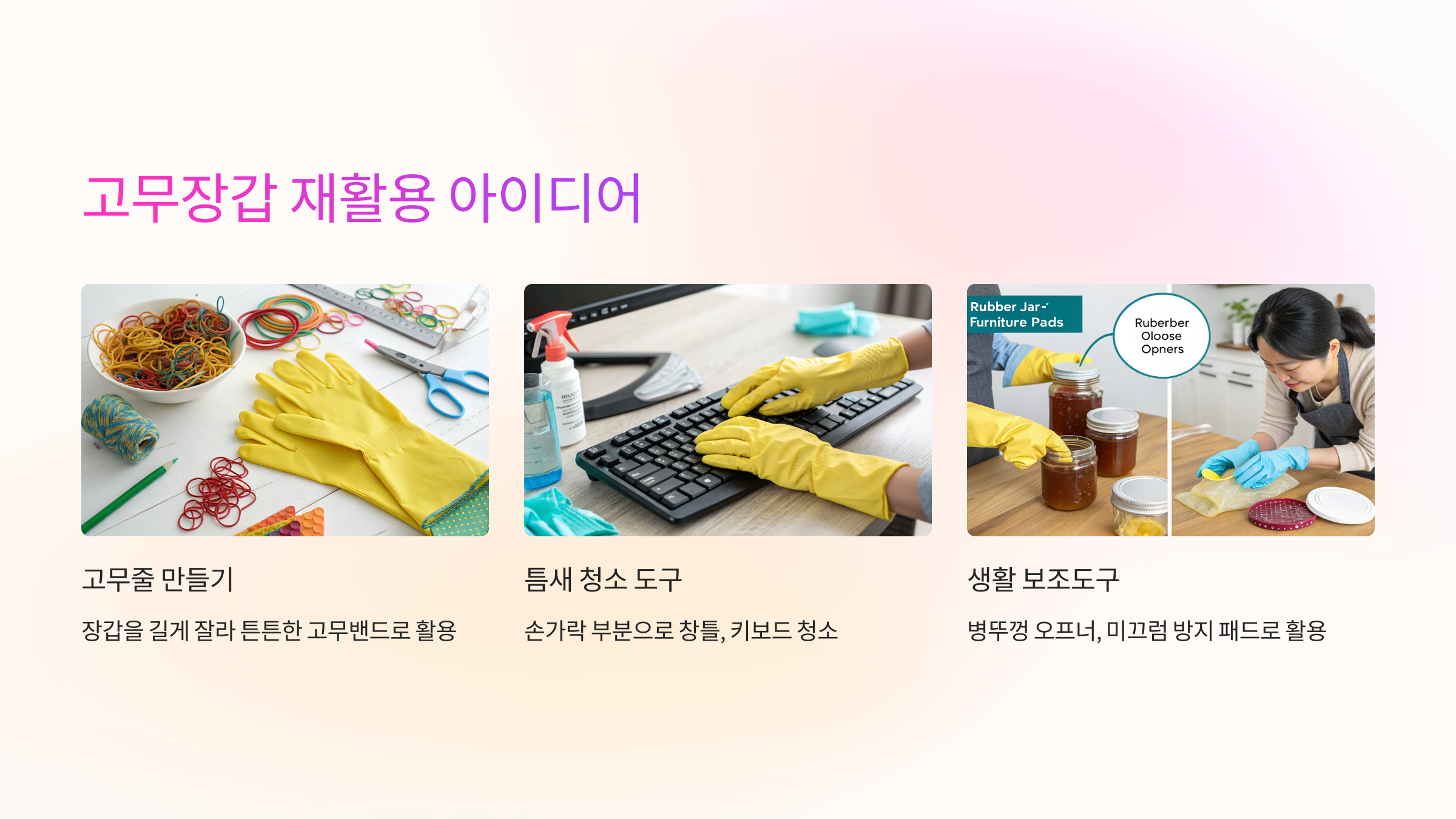 ♻️ 고무장갑 재활용 아이디어