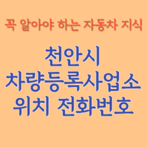 천안시 자동차등록사업소 차량등록사업소 홈페이지 위치 전화번호 찾기