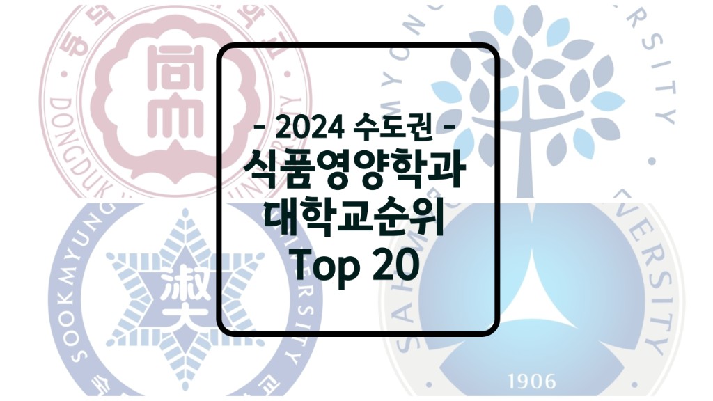 식품영양학과 대학순위