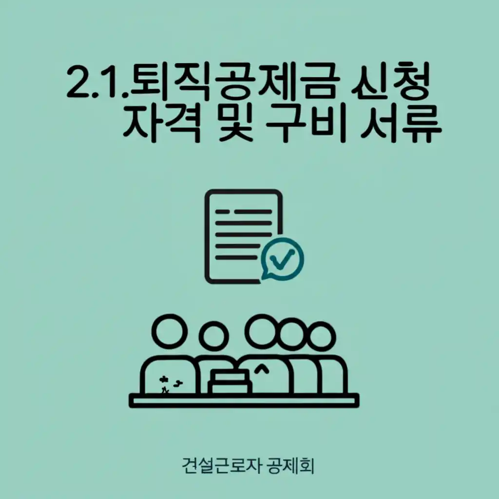건설근로자 공제회 퇴직공제금 신청 자격 및 구비 서류를 안내하는 이미지.